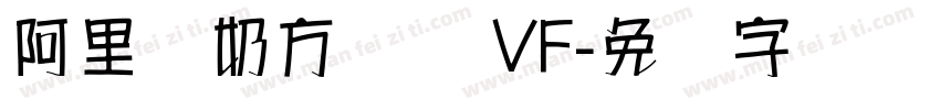 阿里妈奶方圆体 VF字体转换